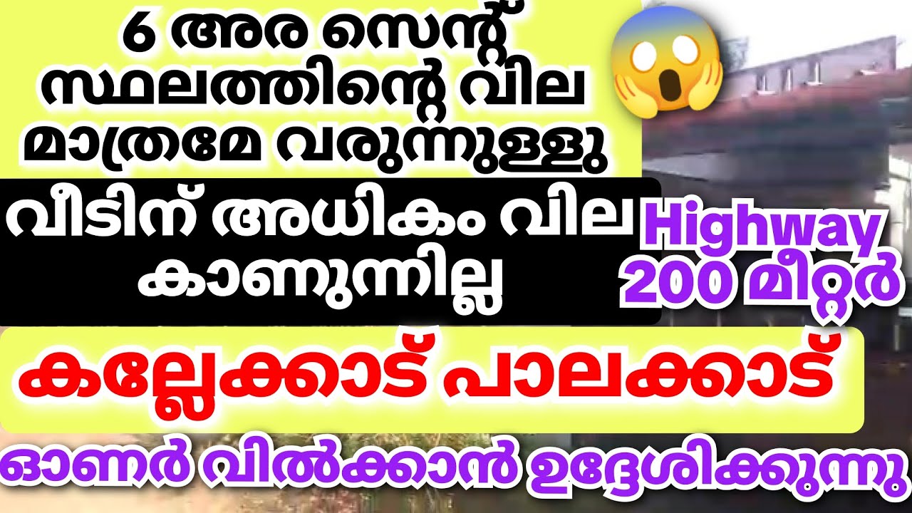 6അര സെന്റ് സ്ഥലത്തിന്റെ മാത്രമേ ഓണർ ചോദിക്കുന്നുള്ളു👌🏼#kallekkad #lowbudget 