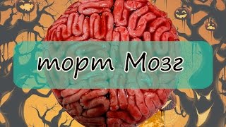 Как сделать торт Мозг на Хеллоуин / Halloween brai Как сделать торт Мозг на Хеллоуин / Halloween brai