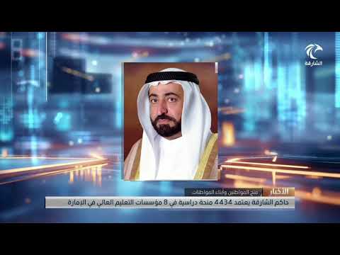 صاحب السمو حاكم الشارقة يعتمد ٤٤٣٤ منحة دراسية للطلبة المواطنين وأبناء المواطنات