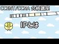 【CCENT/CCNA 合格講座】Layer3 #1「IPとは」