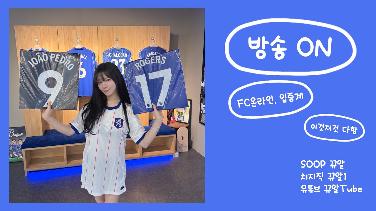 첼시 100억 오우너 뀨알 등장