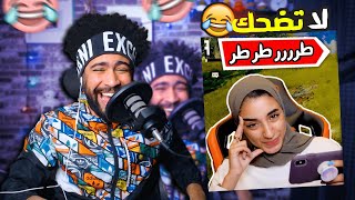 ضحكني شكرا #25 السلاح مش بيعمل طررر بنات ببجي 😂 اذا ضحكتني اعطيك رويال باس 💵