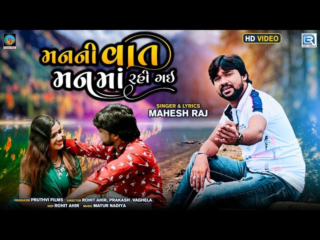 Manni Vaat Manma Rahi Gai | Mahesh Raj | New Gujarati Sad Song | Full HD VIDEO | @RDCGujarati class=
