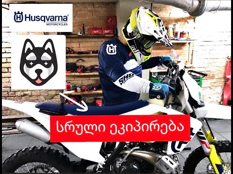 სრული ეკიპირების შეძენა (Enduro full gear , Husqvarna TE250i 2019 )