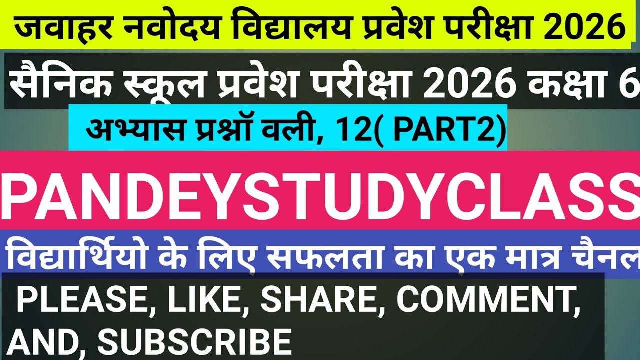 Jnv प्रवेश परीक्षा 2026 कक्षा 6 अभ्यास  प्रश्नवली 12(part2)