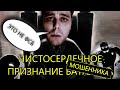 БАТАЛОВ ВСЕ | ЧТО БЫЛО НА САМОМ ДЕЛЕ | КОНЕЦ ИСТОРИИ | вДно - @Все Нормально