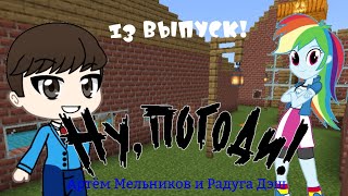 Ну, Погоди! (Артём Мельников и Радуга Дэш) 13 Выпуск! 2 Сезона!