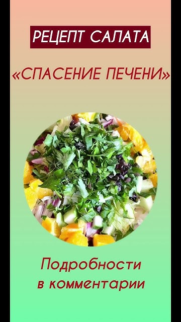 САЛАТ «СПАСЕНИЕ ПЕЧЕНИ» - YouTube