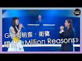 聲夢傳奇｜第6集｜Gigi炎明熹、衛蘭唱出《Million Reasons》｜Lady Gaga