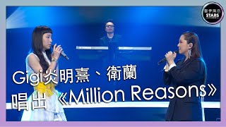 聲夢傳奇｜第6集｜Gigi炎明熹、衛蘭唱出《Million Reasons》｜Lady Gaga