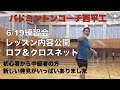 バドミントンコーチ西平工 6月19日練習会内容公開