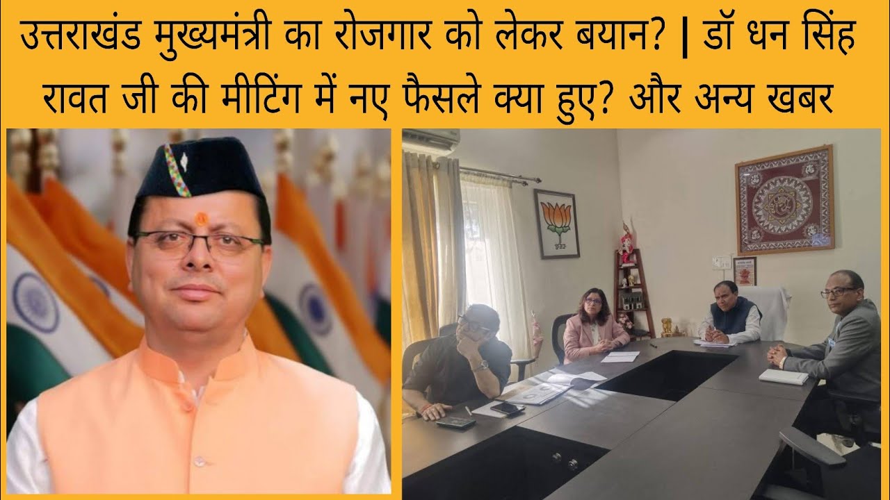 पुष्कर सिंह धामी जी का रोजगार का बयान?|डॉ धन सिंह रावत जी की मीटिंग में नए फैसले क्या हुए?अन्य खबर?