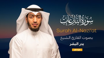 سورة النازعات || القارئ بدر البشر 2022