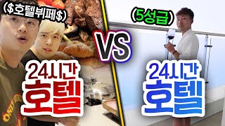 24시간동안 호텔 VS 호텔!! 80만원 5성급 호텔에 가면 무조건 행복할까?!