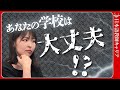 【要注意】危険な日本語学校の見分け方|後悔しない学校選びの完全ガイド【日本語教師キャリア】