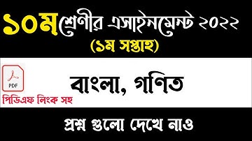 ১০ম শ্রেণী ১ম সপ্তাহের এসাইনমেন্ট প্রশ্ন| Class 10 Assignment 1st Week |ssc 2023 assignment 1st week