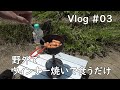 【Vlog#03】野外でウィンナー焼いて食うだけ