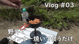 【Vlog#03】野外でウィンナー焼いて食うだけ
