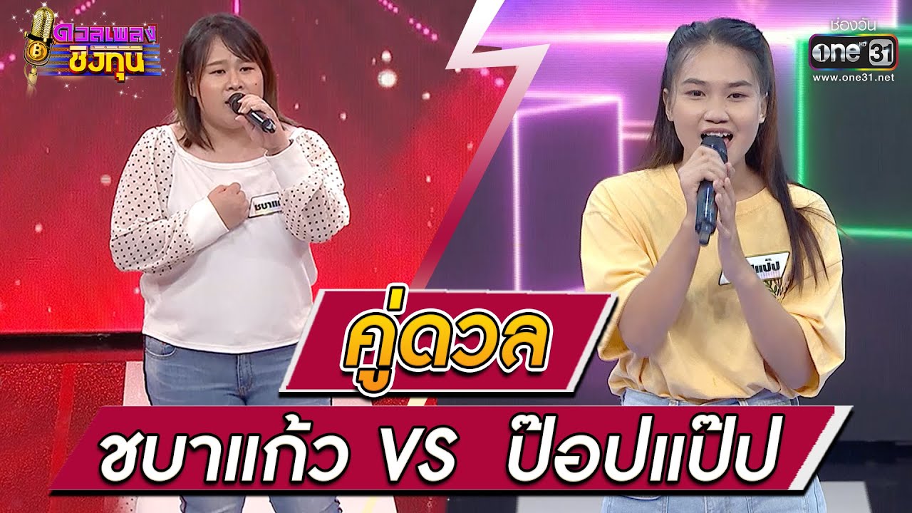 ดวลเพลงชิงทุน ป๊อปแป๊ป - นักร้องงานเลี้ยง vs ชบาแก้ว - เลือกคำว่าเจ็บ เก็บไว้คนเดียว | 22 พ.ย. 64