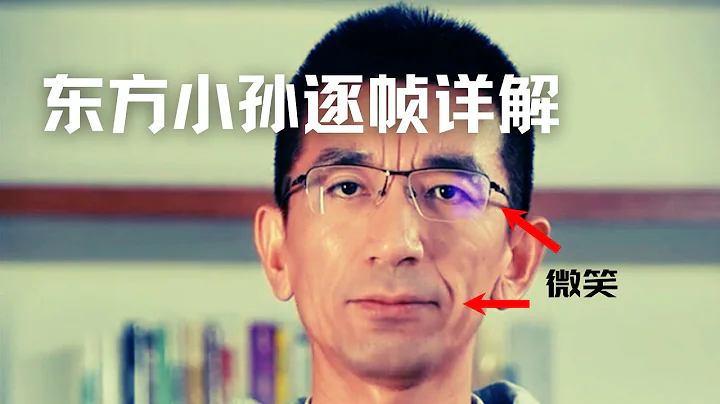 董宇輝風波技術流復盤，東方小孫道歉身體語言逐幀解讀，專家秘傳絕招教你應該怎麼道歉| Eric長安萬年 - 天天要聞