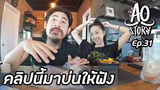 AO STORY EP.31 : คลิปนี้มาบ่นให้ฟัง