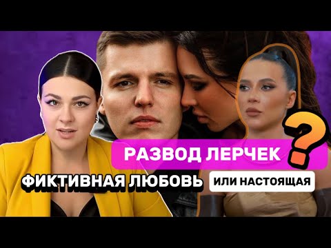 Лерчик блоггер разводится с мужем