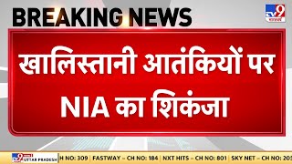 खालिस्तानी आतंकियों पर NIA का शिकंजा, आतंकी रिन्दा, लखबीर सिंह पर 10 लाख का इनाम रखा  | Khalistani