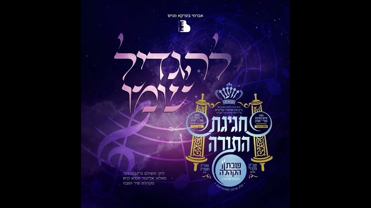 ניגון להגדיל שמו - יצא לאור לרגל חגיגת התורה בק''ק וויען - תשפ''ה לפ''ק