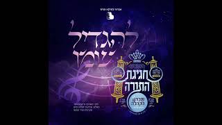 אליעזר זוסיא קיש - להגדיל שמו