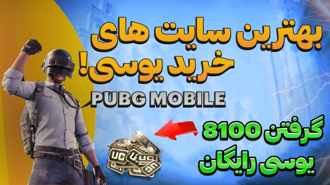 8100 یوسی رایگان با خرید از این سایت ها🤯   pubgplus / پابجی پلاس🇮🇷🇦🇫