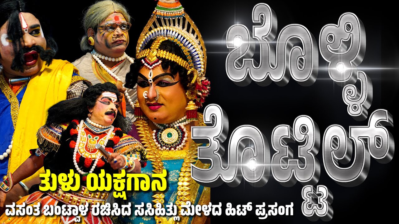 ಬೊಳ್ಳಿ ತೊಟ್ಟಿಲ್ | BOLLI THOTTIL | COMEDY YAKSHAGANA | SASIHITHLU MELA | TULU YAKSHAGANA