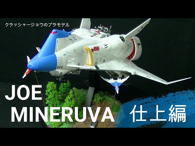 クラッシャージョウのミネルバを作る完成編 - YouTube