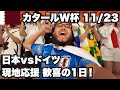 【W杯#4】日本vsドイツ🇩🇪現地観戦で勝利するとこうなります！2022年11月23日