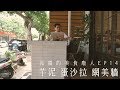 【呱吉】孤獨的美食廢人EP14：芋泥 蛋沙拉 網美牆（一般編碼版本）