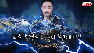[독고다이 LIVE🔴06.24]리니지M TJ룬 이력 남길게요. 오림학독사 호구다이 #불도그#수삼티비#똘끼#빅보스#리니지M#DK모바일리본#RF온라인
