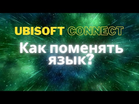 Как поменять язык в Ubisoft Connect?