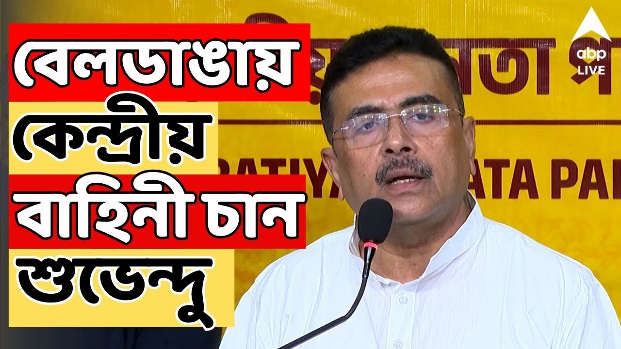 Suvendu Adhikari LIVE: বেলডাঙায় বেলাগাম নৈরাজ্য, কেন্দ্রীয় বাহিনী চান শুভেন্দু; চিঠি রাজ্যপালকে
