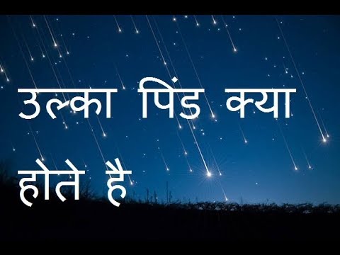 वीडियो: उल्कापिंड कहाँ स्थित हैं?