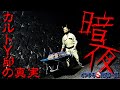 【暗夜】北関東カルトY邸の真実