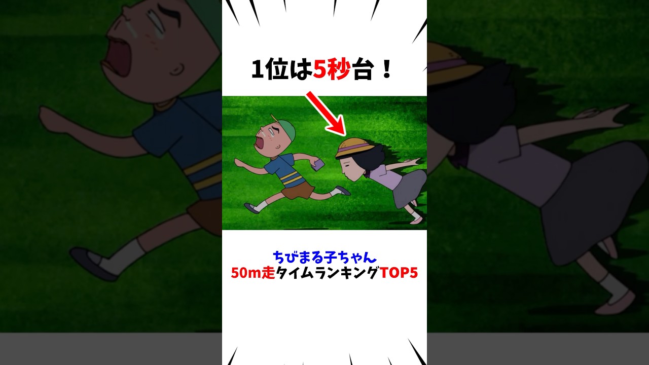 ㊗️10万再生【ちびまる子ちゃん】50m走タイムランキングTOP5#shorts