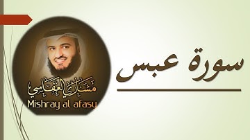 80 Sourat  `Abasa  Mishary  Alafasy سورة عبس مشاري  العفاسي