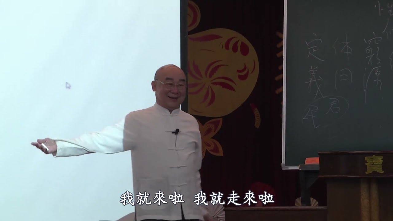 鄭前人慈悲 道德經（三）國學大師 鄭堯章 老子不難 易解道德經