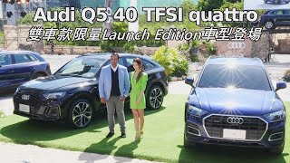 Audi Q5 40 TFSI quattro 雙車款限量Launch Edition車型登場【新車發表】