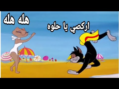 تحشيش توم وجيري حميد يركص وي حبيبتة 😍😳🥺 يموت ضحك يفوتك 🤣👌👍💚