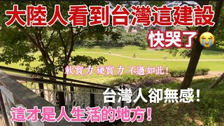 大陸人看到台灣這建設 快哭了台灣人卻無感這才是人生活的地方