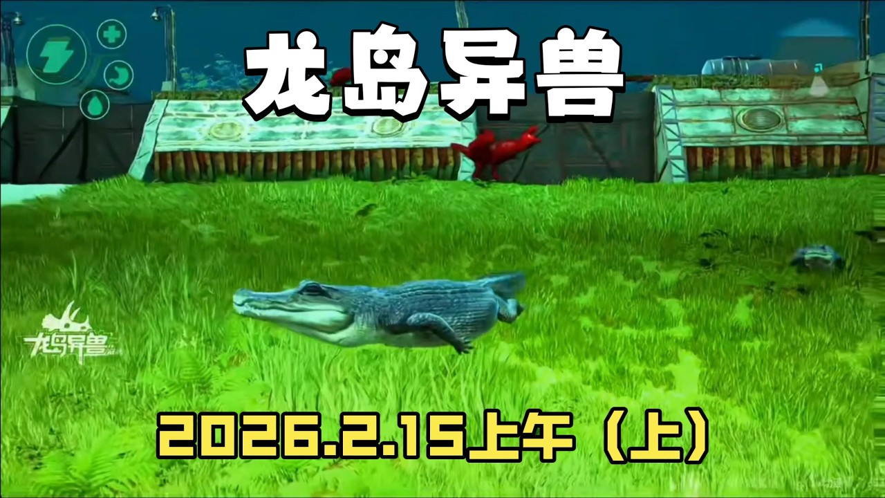 龍島異獸：瀟龍飛的生存日記，2026年2月15日上午（上篇）