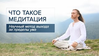 ЧТО ТАКОЕ МЕДИТАЦИЯ / Научный метод выхода за пределы ума.