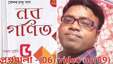 নবগণিত (কেশব চন্দ্র নাগ),প্রশ্নমালা -(06),পৃষ্ঠা-27,video no (89)