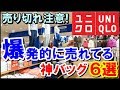 ユニクロで今爆発的に売れている神バッグ6選！可愛い物はすぐに売り切れちゃうから即買い必至！