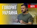 Говорит Украина. 162-й день. Прямой эфир марафона FREEДОМ